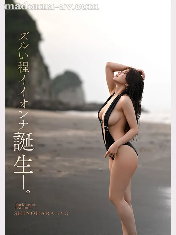 ズルい程イイオンナ誕生―。 Madonna超大型新人 篠原いよ 30歳 AV DEBUT この顔でHカップ、神は万物を与えた、アンフェアな人妻―。-2