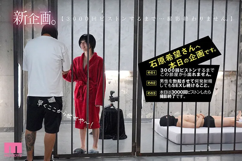 mida00408 3000回ピストンされないと出れない部屋に閉じ込められて…イキ壊れてもSEXし続けたワタシ…。 石原希望画像-2