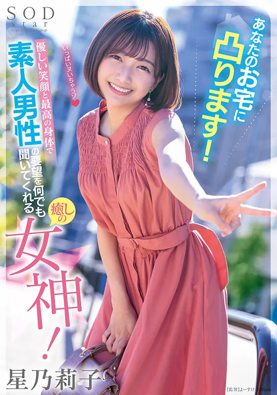 あなたのお宅に凸ります!優しい笑顔と最高の身体で素人男性の要望を何でも聞いてくれる癒しの女神! 星乃莉子-1