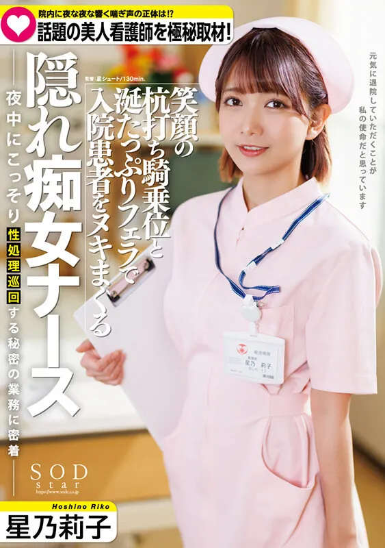 院内に夜な夜な響く喘ぎ声の実態は!? 話題の美人看護師を極秘取材 笑顔の杭打ち騎乗位と涎たっぷりフェラで入院患者をヌキまくる隠れ痴女ナース 星乃莉子-1