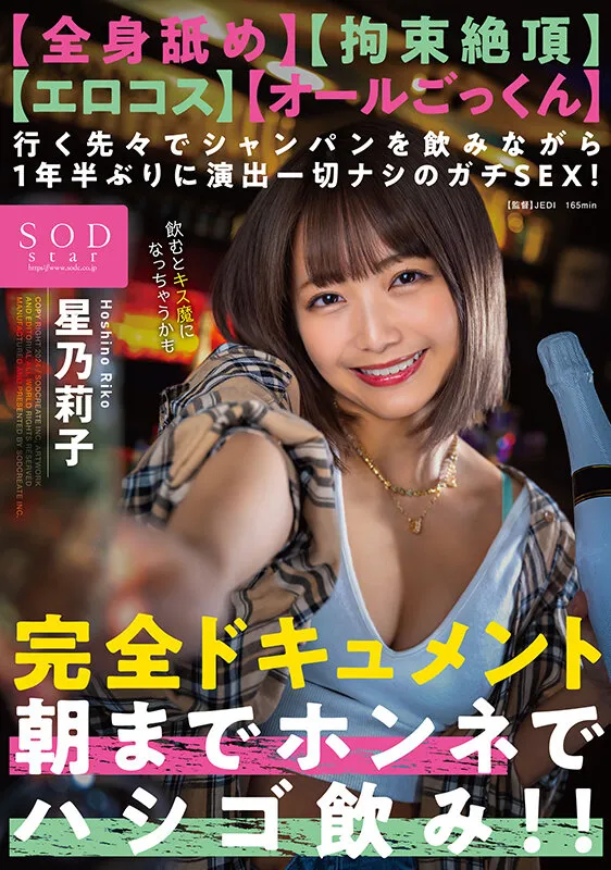 【全身舐め】【拘束絶頂】【エロコス】【オールごっくん】行く先々でシャンパンを飲みながら1年半ぶりに演出一切ナシのガチSEX!完全ドキュメント 朝までホンネでハシゴ飲み!! 星乃莉子-1