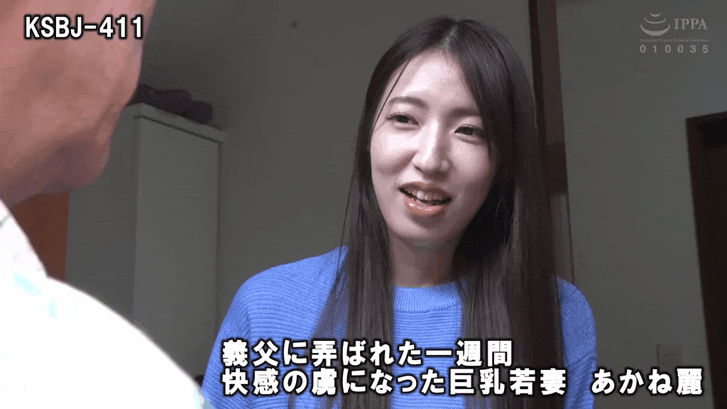 ksbj00411 義父に弄ばれた一週間 快感の虜になった巨乳若妻 あかね麗AV女優GIF画像-1