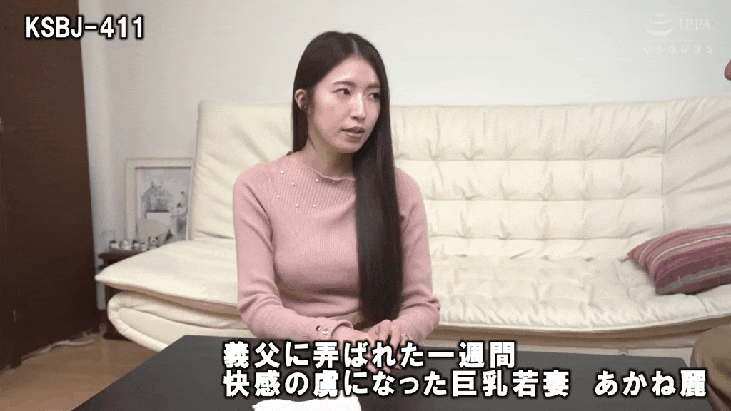 ksbj00411 義父に弄ばれた一週間 快感の虜になった巨乳若妻 あかね麗AV女優GIF画像-7