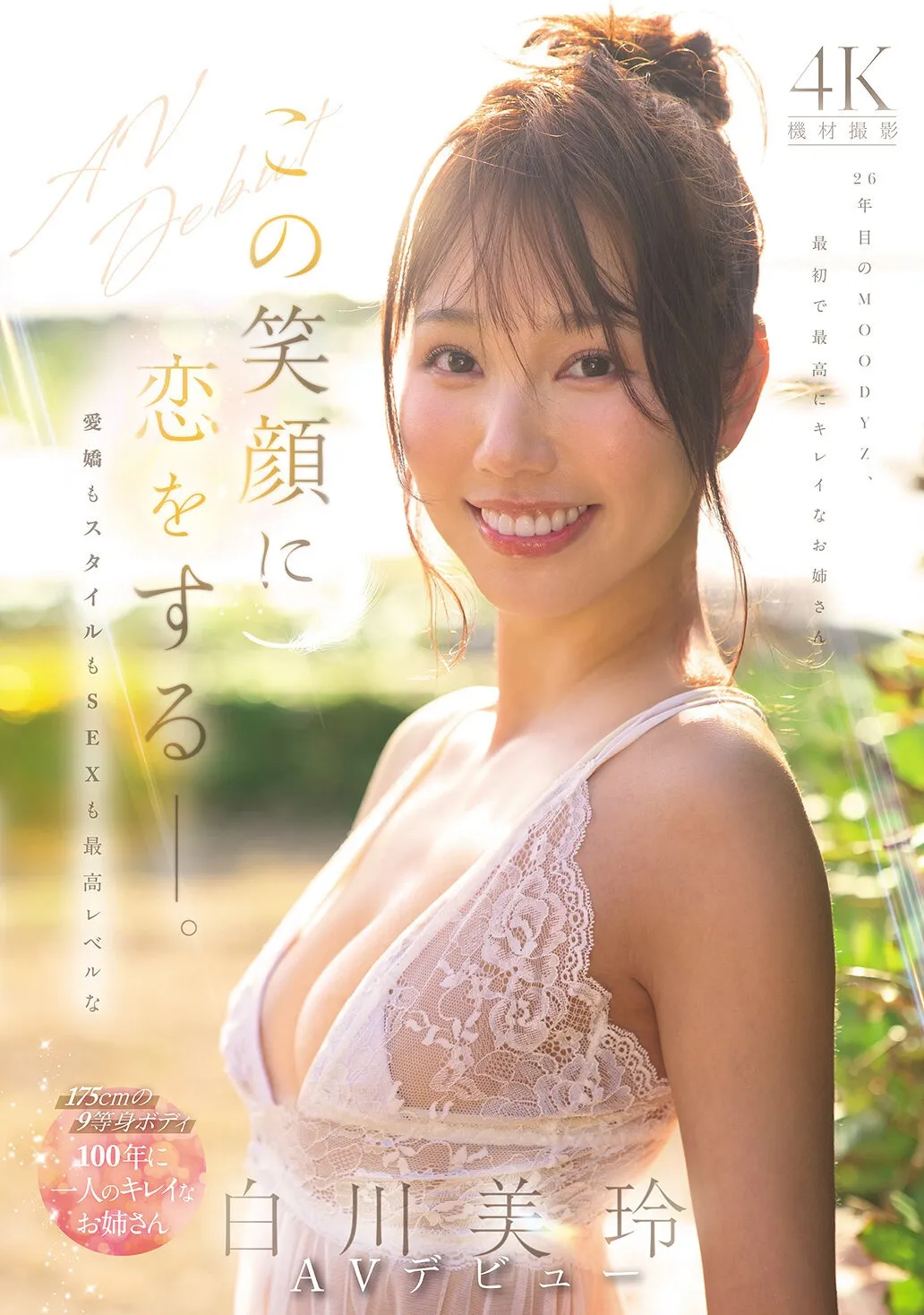 mikr00117 この笑顔に恋をするー。愛嬌もスタイルもSEXも最高レベルな100年に一人のキレイなお姉さん・白川美玲AVデビュー