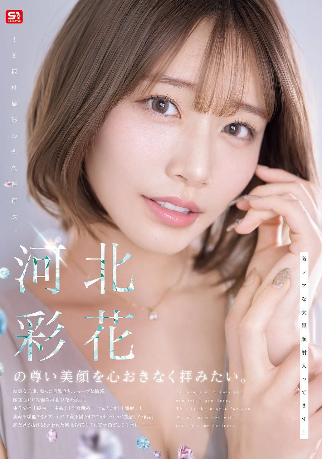 snos00275 河北彩花の尊い美顔を心おきなく拝みたい。